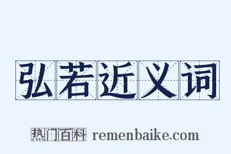 弘若近义词是什么意思的图片